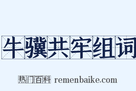 牛骥共牢组词是什么意思的图片